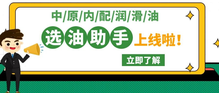 中原內(nèi)配潤滑油換油助手正式上線！